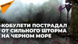 Огромные волны обрушились на Кобулети: сильный шторм на Черном море