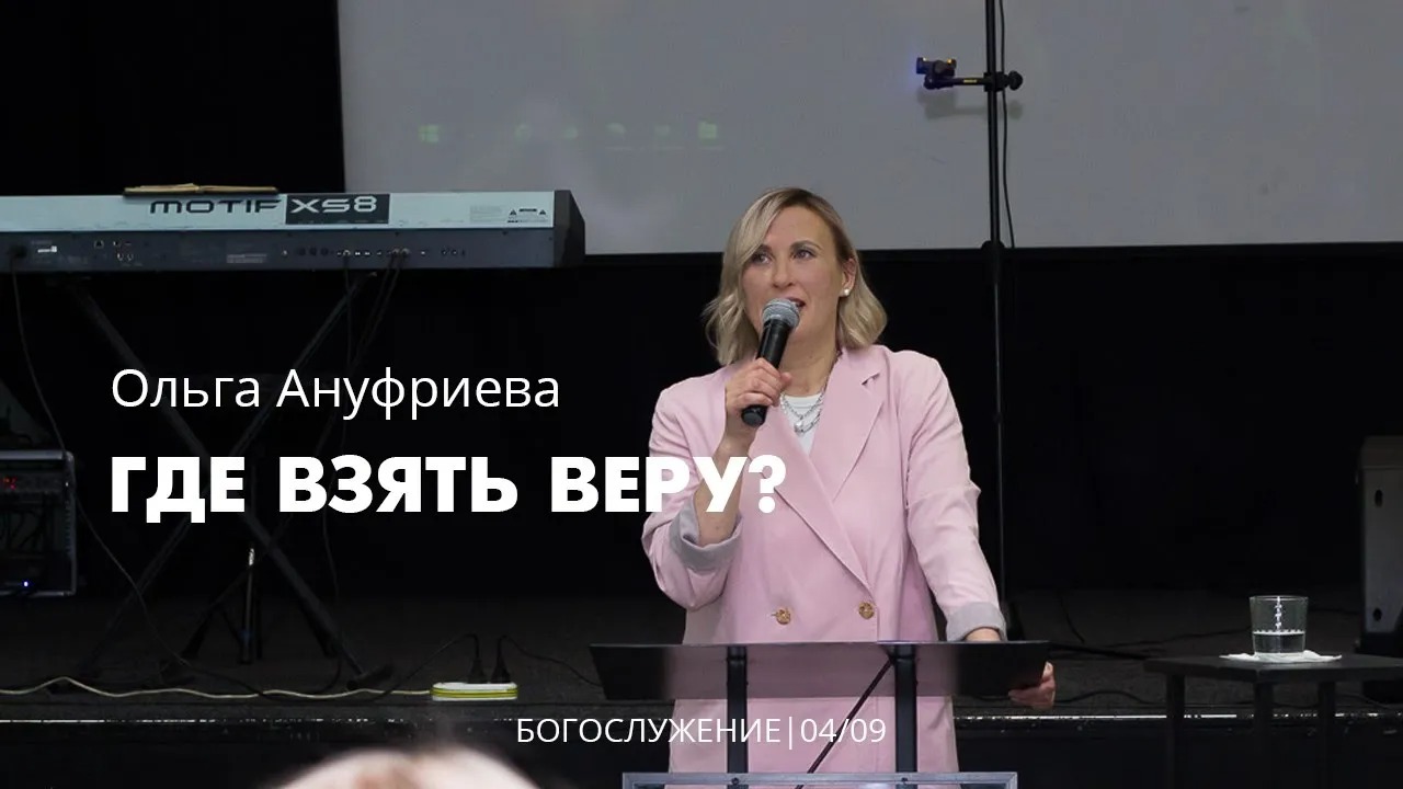 Ольга Ануфриева 04 09 2022 "Где взять веру"