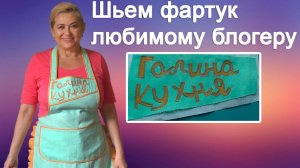 Шьем фартук любимому блогеру