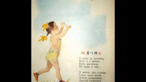 Мячик ("С утра на лужайку бегу я с мячом"), Барто А.