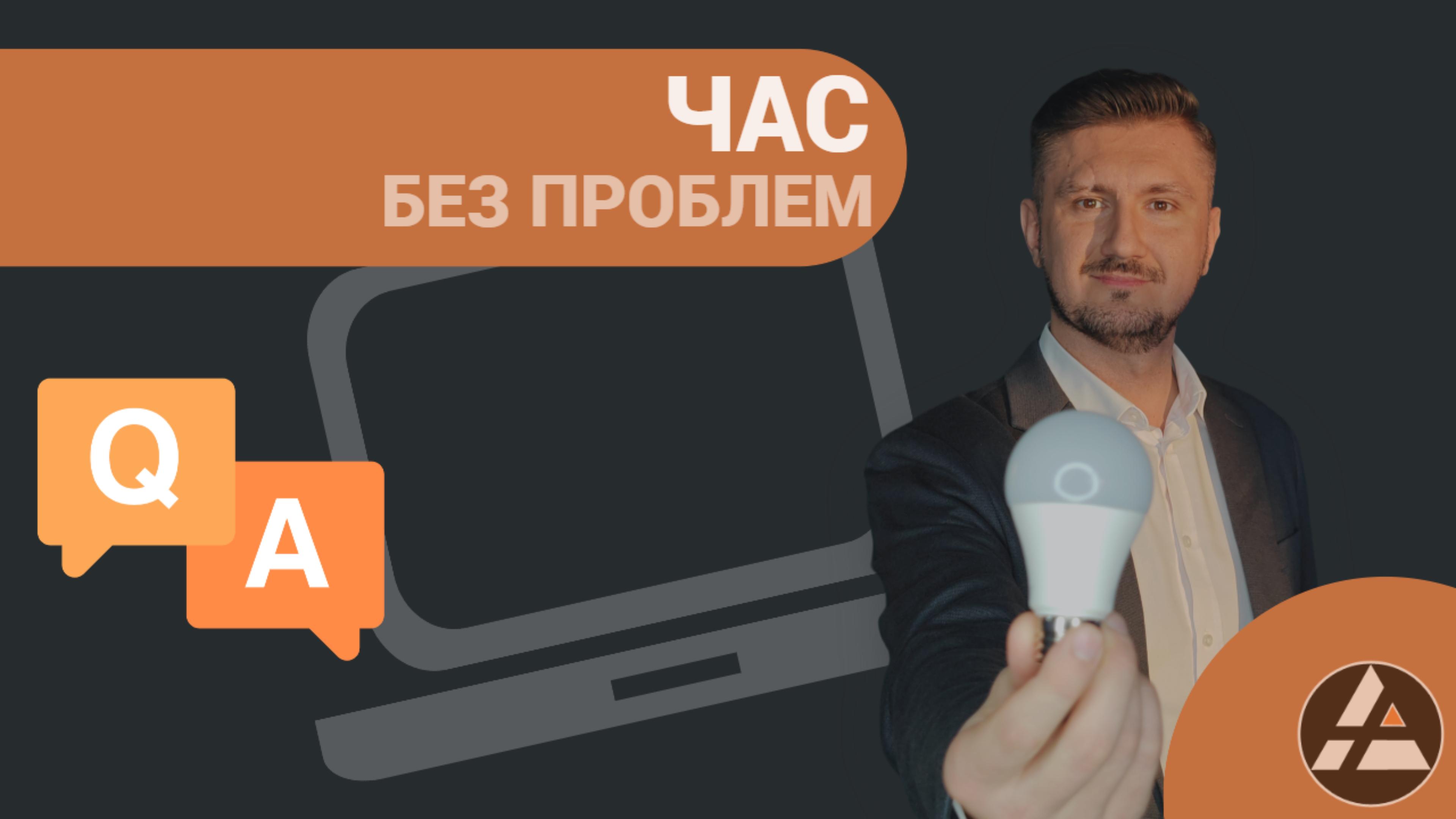 Час Без проблем | Онлайн консультация траблшутера Руслана Усенко