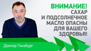 Внимание! Сахар и подсолнечное масло опасны для вашего здоровья! Чем меньше мы их едим, тем лучше!