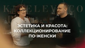 Эстетика и красота: женский взгляд на коллекционирование от директора галереи Аллы Фомичевой