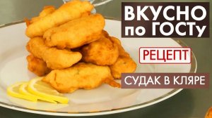 Судак в кляре, Салат с черносливом, Суп с тушёнкой | Вкусно по ГОСТу