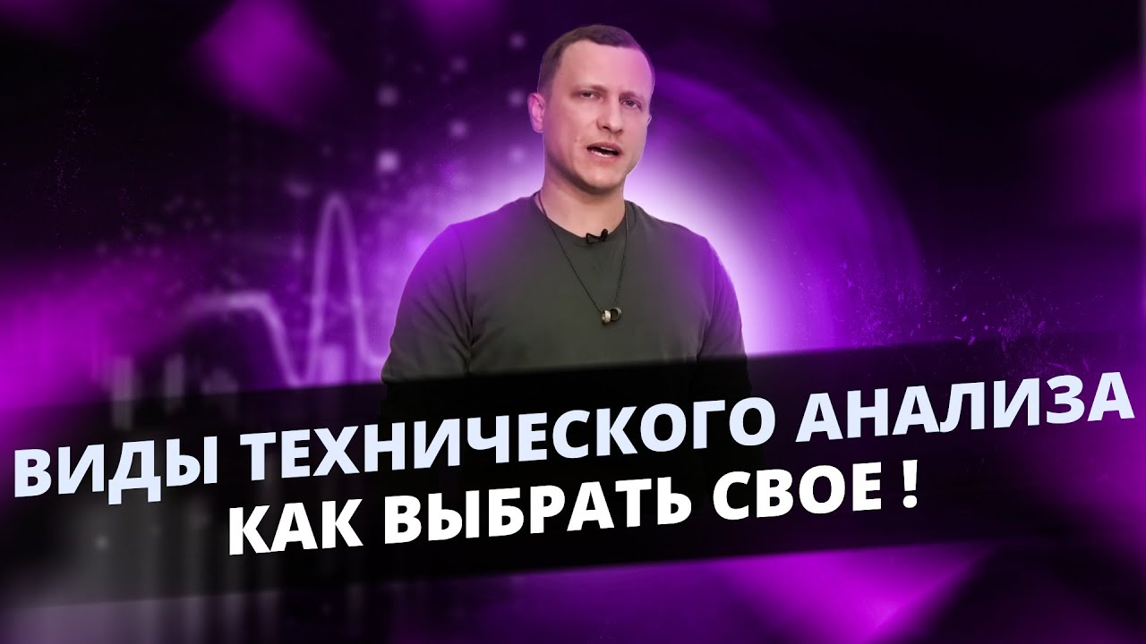Виды технического анализа, их преимущества и недостатки! Как выбрать свою торговую стратегию!