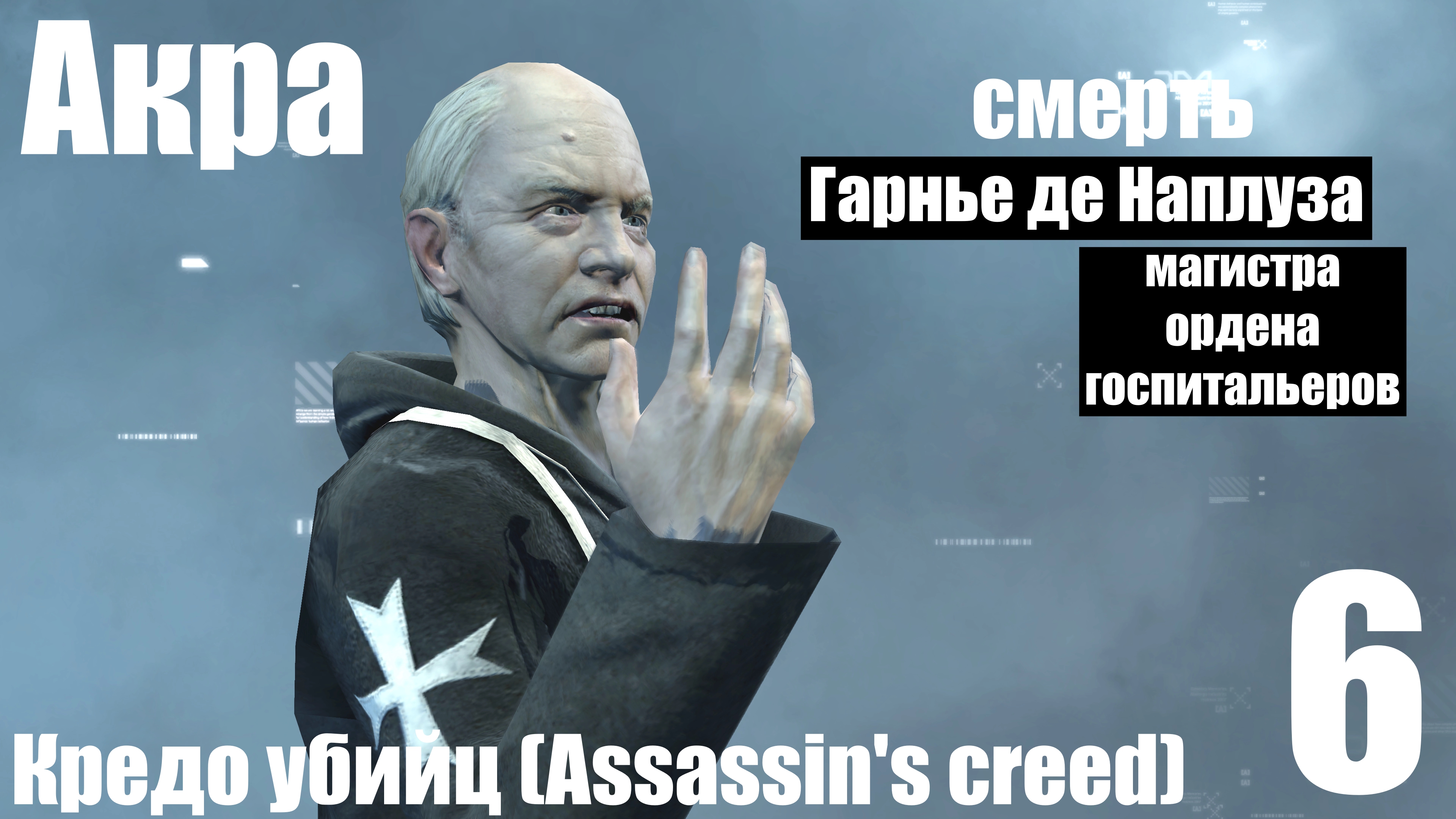 <b>Кредо</b> <b>убийц</b> (Assassin&apos;s creed). 