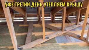 УТЕПЛЯЕМ ПЕРЕКРЫТИЕ ТРЕТИЙ ДЕНЬ