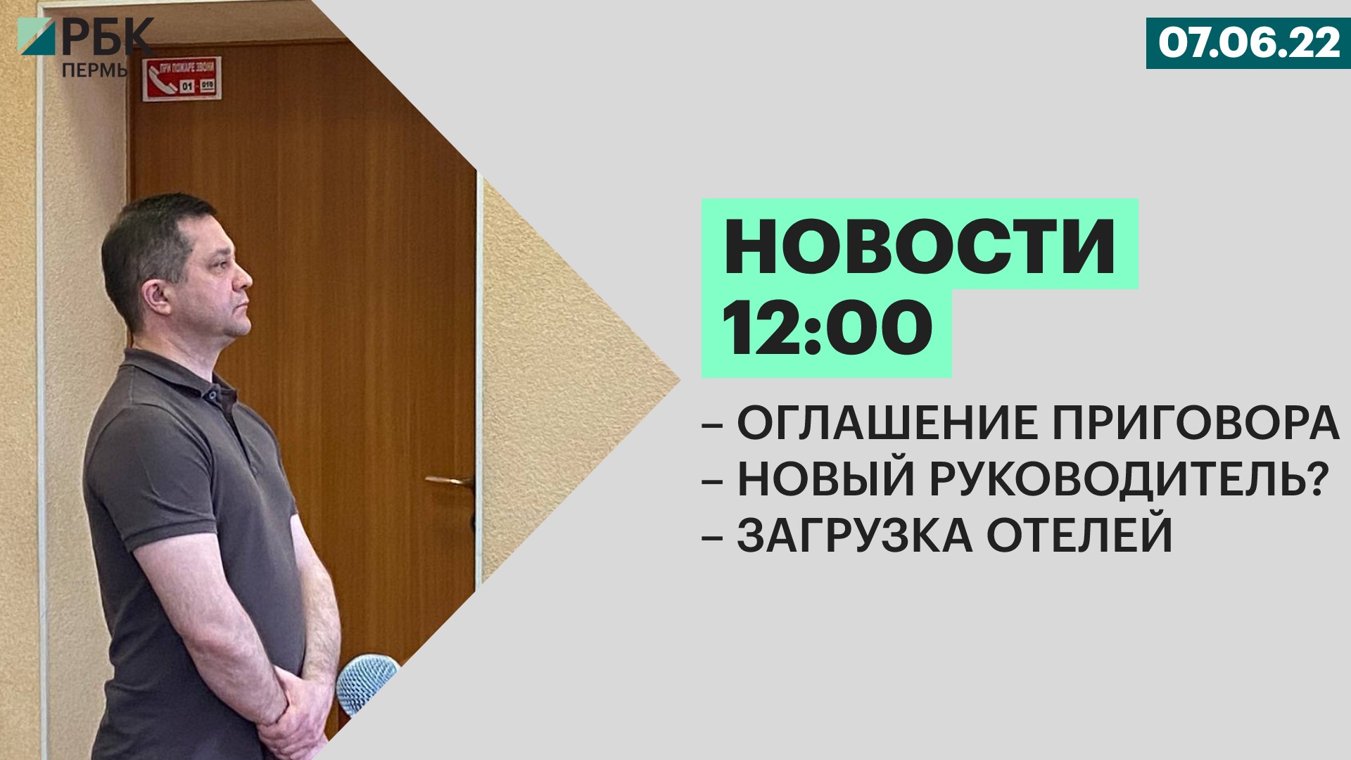 Оглашение приговора | Новый руководитель? | Загрузка отелей