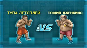 ТОЩИЙ ДЖЕНКИНС | Punch Club 2: Fast Forward #9