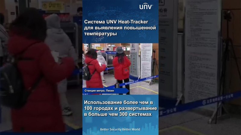 UNV Heat-Tracker  для выявления повышенной температуры человека