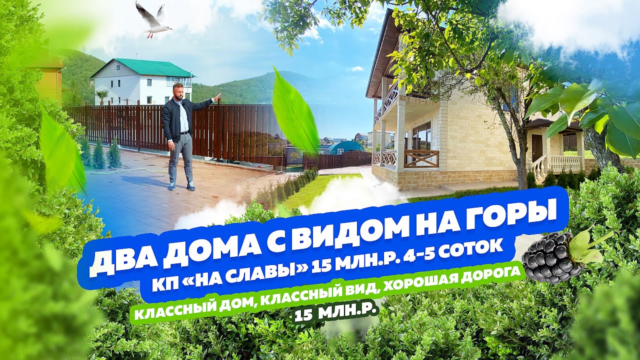 Два дома в Дагомысе (Сергей-поле) до сочи 15 мин! Красивый вид, красивые дома, весна, птицы, обзор