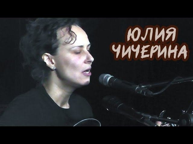 Юлия Чичерина. Творческая встреча 3.01.2019