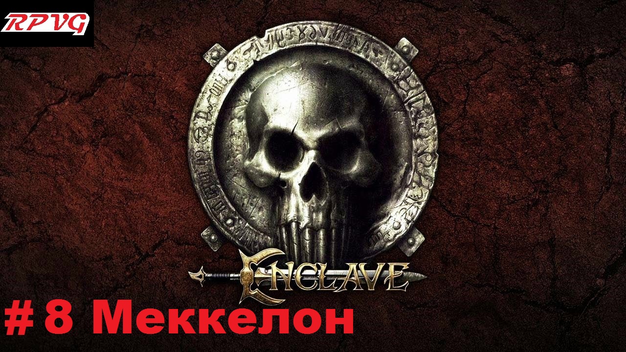 Прохождение Enclave - Серия 8: Меккелон