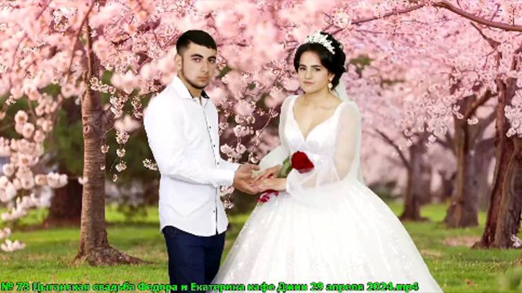 № 73 Цыганская свадьба Федора и Екатерина кафе Джин 29 апреля 2024 смотреть онлайн