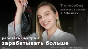 Как работать быстро в 3ds max. 7 способов повысить свою зарплату в час