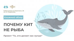 Проект "Те, кто делает нас лучше". Почему кит не рыба