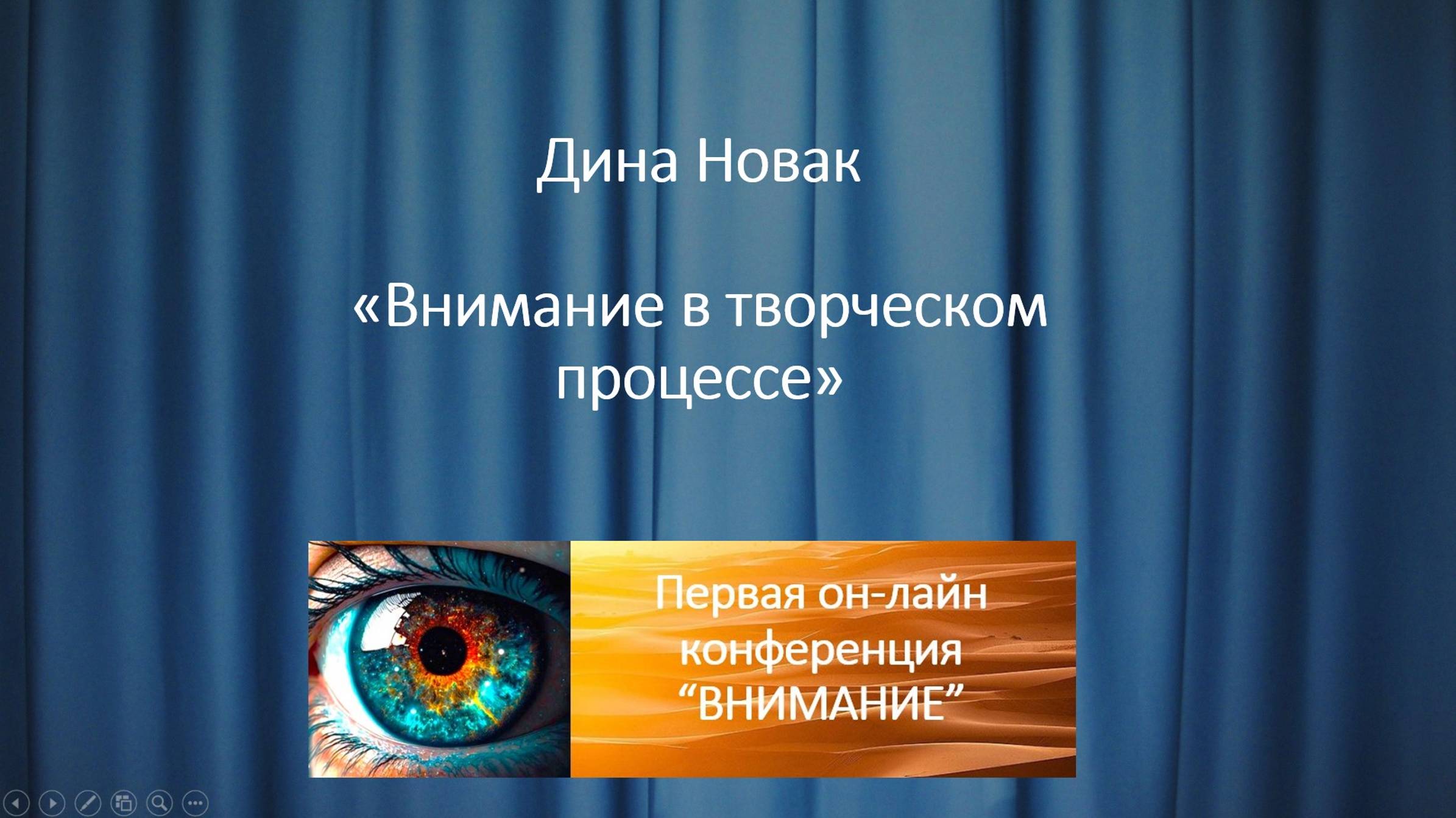 Дина Новак "Внимание в творческом процессе". Первая онлайн конференция "ВНИМАНИЕ".