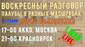 Воскресный разговор: Палубы в разных масштабах.