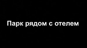 Отель в Стамбуле Zin D Home Dudullu - недорогая гостиница с бассейном