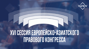 XVI сессия Европейско-Азиатского правового конгресса - "Баланс интересов в праве"