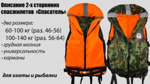Описание 2-х сторонних спасательных жилетов Спасатель