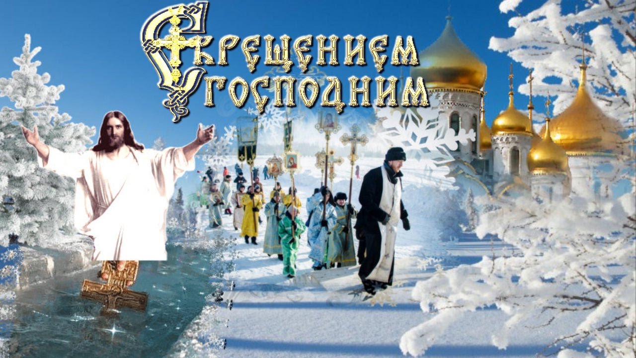 САМОЕ КРАСИВОЕ ПОЗДРАВЛЕНИЕ С КРЕЩЕНИЕМ ГОСПОДНИМ!