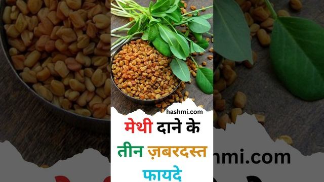 Three amazing benefits of fenugreek seeds