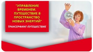 Трансерфинг-путешествие "Управление временем. Путешествие в пространство новых энергий"