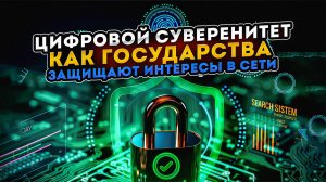 Цифровой суверенитет. Как государства защищают интересы в сети