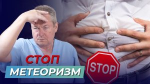 Самый простой способ ВЫЛЕЧИТЬ ДИСБАКТЕРИОЗ и УБРАТЬ МЕТЕОРИЗМ!