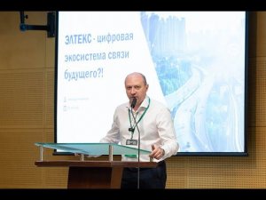 "Корпоративные сети 2024". Доклад спикера Александра Левшенкова