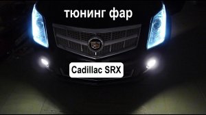 Cadillac SRX би светодиодные линзы взамен адаптивного ксенона  Тюнинг фар кадилака срх