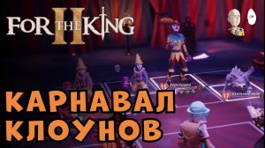 Коопим карнавал с @kosmeya @pool @bradhi | For the King II #2