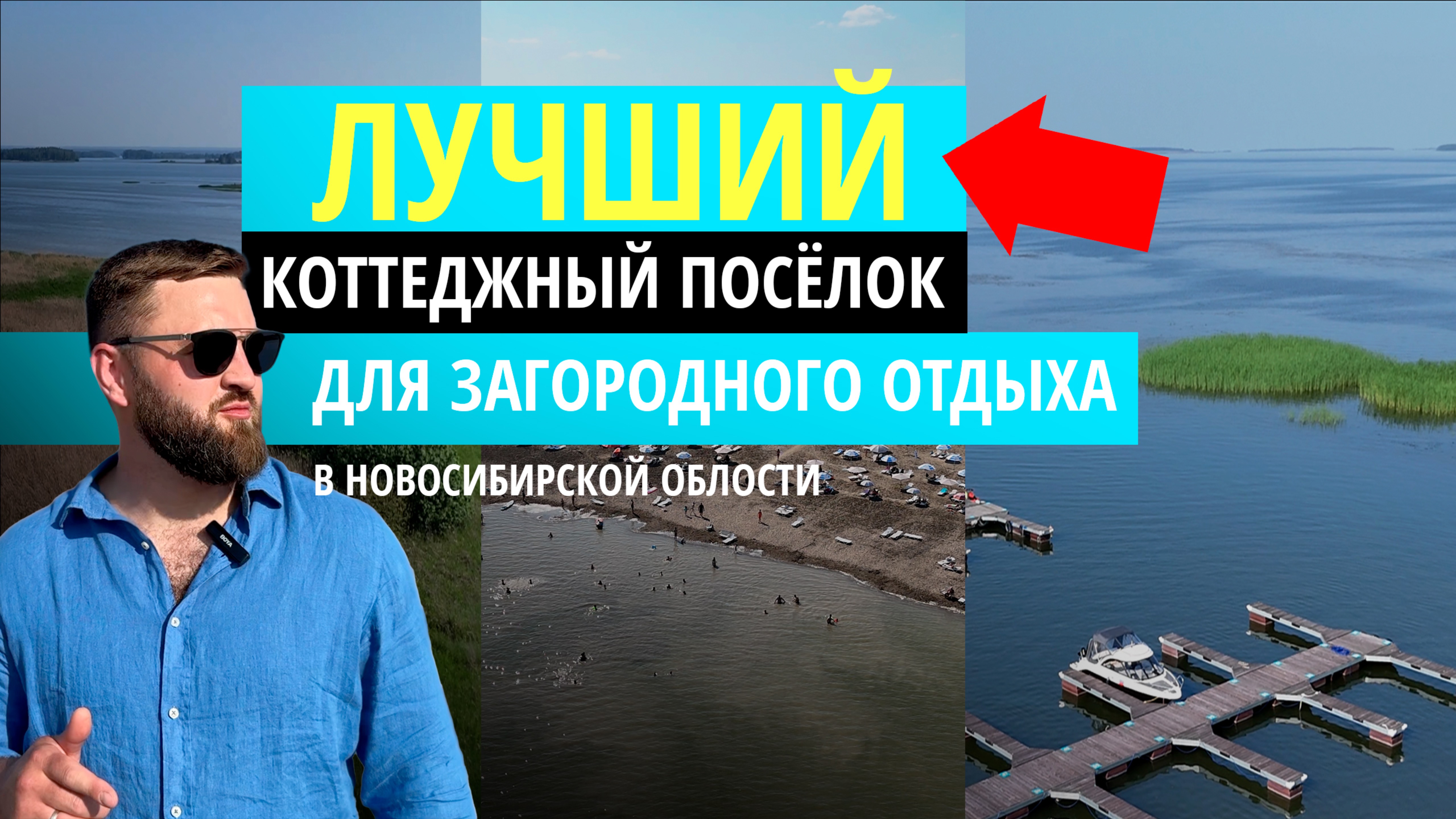 ОБЗОР ПОСЕЛКА "ПОРТ ПИЧУГИ"
Дачный поселок на берегу Обского моря
