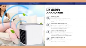 Мини Кондиционер Арктика Ультра Arctic Air Ultra
