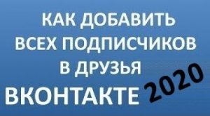 Как Добавить Всех Подписчиков в Друзья Вконтакте 2022? Добавить Всех Друзей Вконтакте 2022