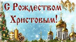 С Рождеством Христовым. Красивая Рождественская песня