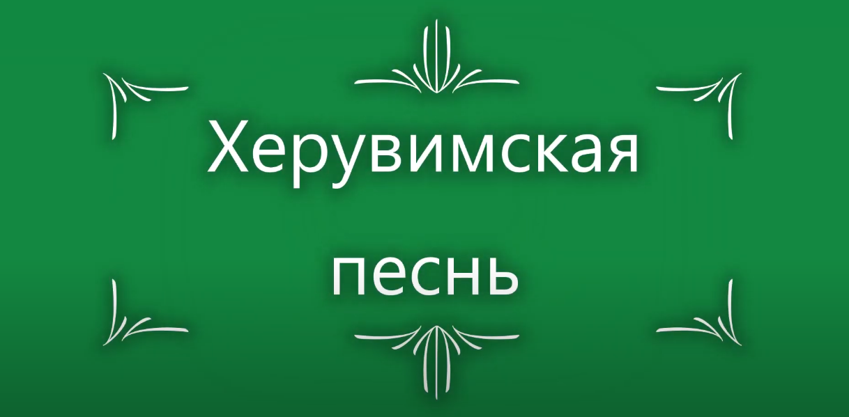 Херувимская (Свияжская). Никита Воронин