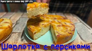 Готовьте сразу  МНОГО!!! Шарлотка из персиков. Невероятная вкуснятина