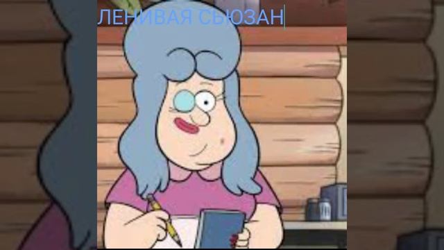 ПЕРСОНАЖИ ИЗ ГРАВИТИ ФОЛЗ смотреть онлайн