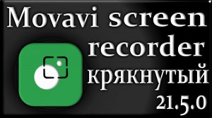 Movavi screen recorder 21.5.0