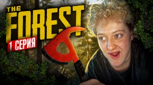 1 ДЕНЬ ВЫЖИВАНИЯ В THE FOREST