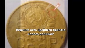 Очень дорогие разновидности монеты 3 копейки 1945 года