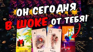 Он в шоке❗ Что Он Думает о Вашем Поведении? Его Мысли. онлайн гадание ♠️ таро расклад