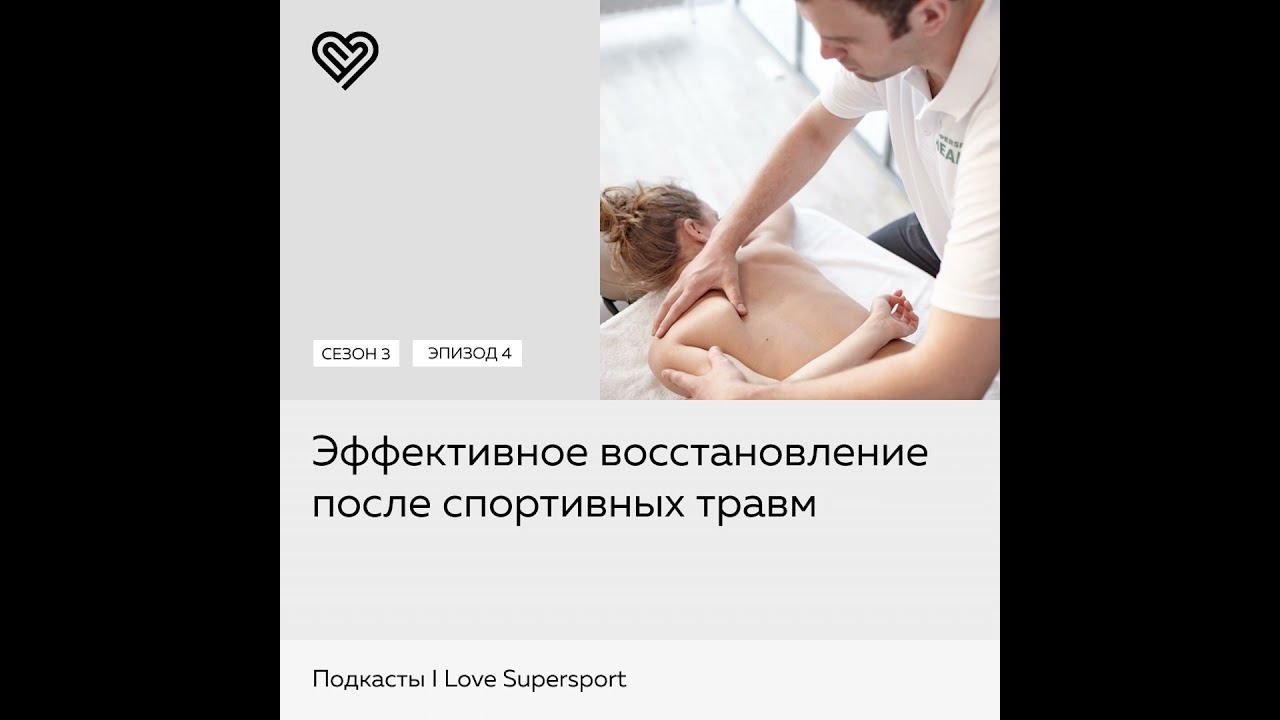 Эффективное восстановление после спортивных травм смотреть онлайн