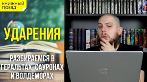 ??Ударения в книгах. Как правильно произносить имена и названия?