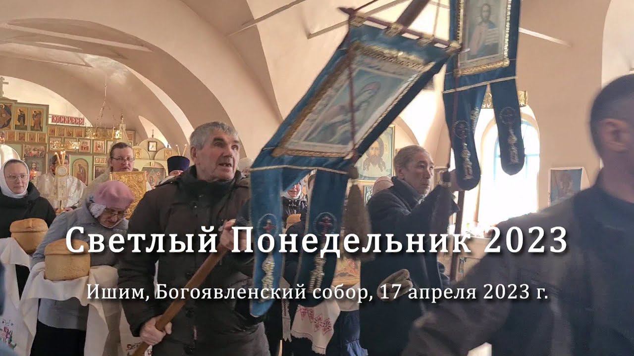 2023 04 17 Светлый Понедельник смотреть онлайн