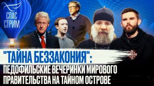 "ТАЙНА БЕЗЗАКОНИЯ": ПЕДОФИЛЬСКИЕ ВЕЧЕРИНКИ МИРОВОГО ПРАВИТЕЛЬСТВА НА ТАЙНОМ ОСТРОВЕ.