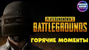 PUBG-горячие игровые моменты | PUBG-hot gaming moments