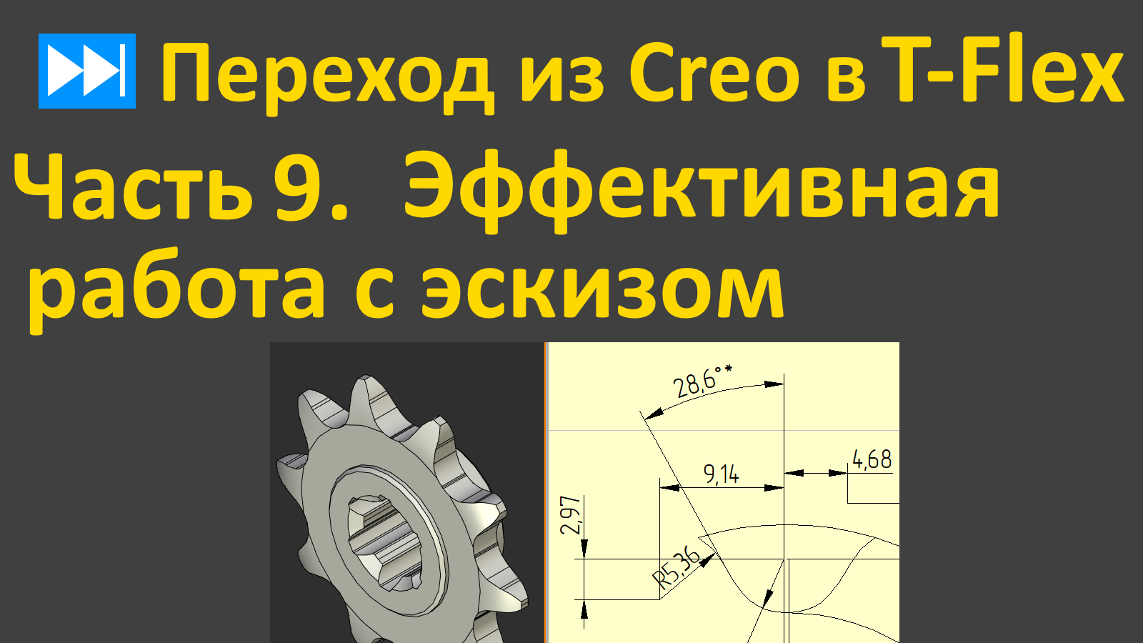 ⏭Переход из Creo в T-flex. Часть 9. Эффективная работа с эскизом.